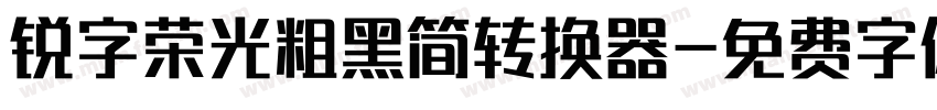 锐字荣光粗黑简转换器字体转换