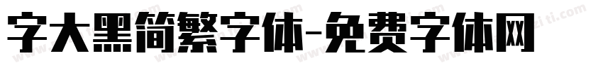 字大黑简繁字体字体转换