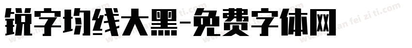 锐字均线大黑字体转换