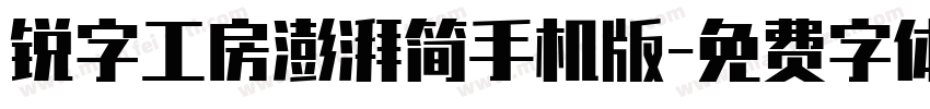 锐字工房澎湃简手机版字体转换