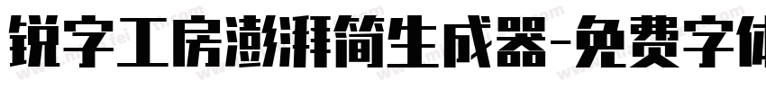 锐字工房澎湃简生成器字体转换