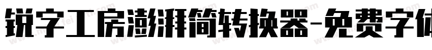 锐字工房澎湃简转换器字体转换