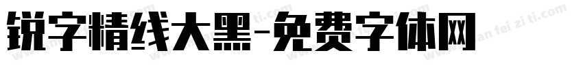 锐字精线大黑字体转换