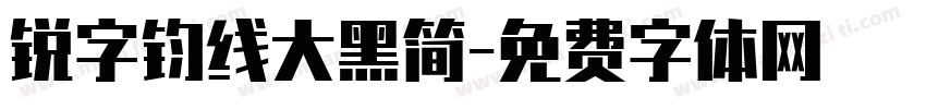 锐字钧线大黑简字体转换