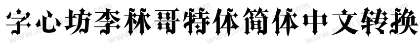 字心坊李林哥特体简体中文转换器字体转换