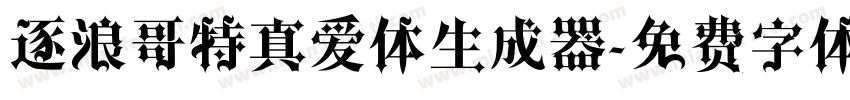 逐浪哥特真爱体生成器字体转换