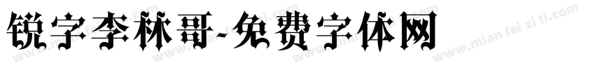 锐字李林哥字体转换