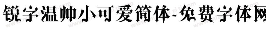 锐字温帅小可爱简体字体转换