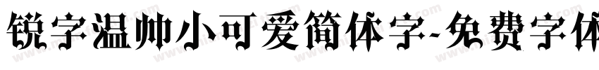 锐字温帅小可爱简体字字体转换