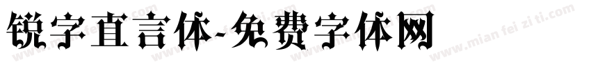 锐字直言体字体转换