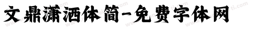 文鼎潇洒体简字体转换