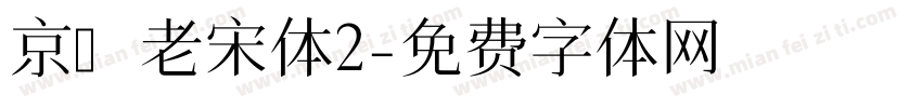 京華老宋体2字体转换