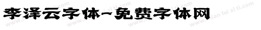 李泽云字体字体转换