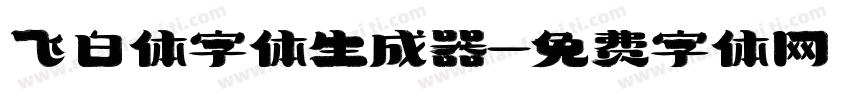 飞白体字体生成器字体转换