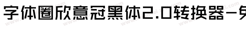 字体圈欣意冠黑体2.0转换器字体转换