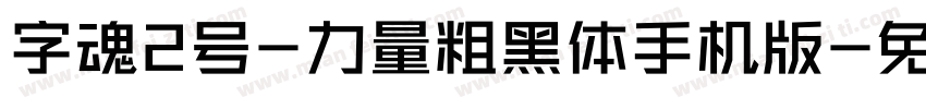 字魂2号-力量粗黑体手机版字体转换