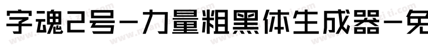 字魂2号-力量粗黑体生成器字体转换