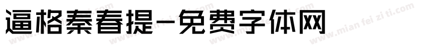 逼格秦春提字体转换