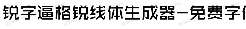 锐字逼格锐线体生成器字体转换