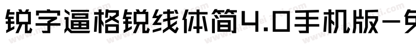 锐字逼格锐线体简4.0手机版字体转换