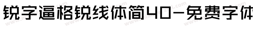 锐字逼格锐线体简40字体转换