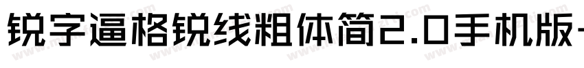 锐字逼格锐线粗体简2.0手机版字体转换