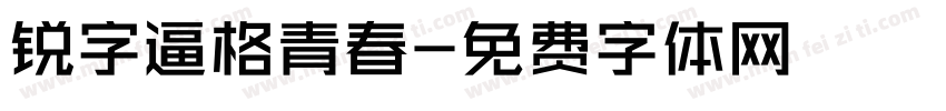 锐字逼格青春字体转换