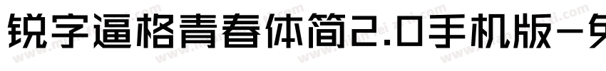 锐字逼格青春体简2.0手机版字体转换