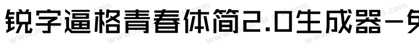 锐字逼格青春体简2.0生成器字体转换