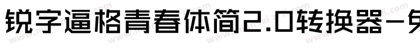 锐字逼格青春体简2.0转换器字体转换