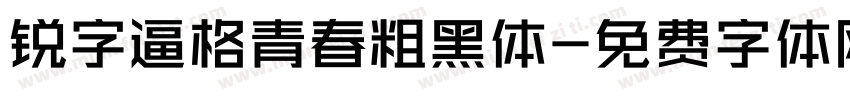 锐字逼格青春粗黑体字体转换