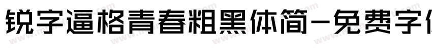 锐字逼格青春粗黑体简字体转换