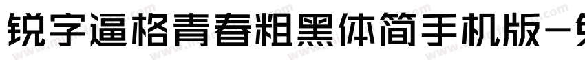 锐字逼格青春粗黑体简手机版字体转换