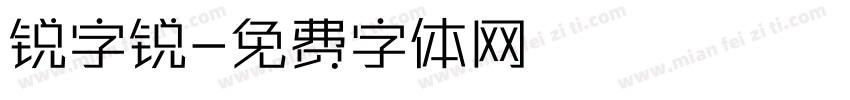 锐字锐字体转换