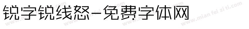 锐字锐线怒字体转换