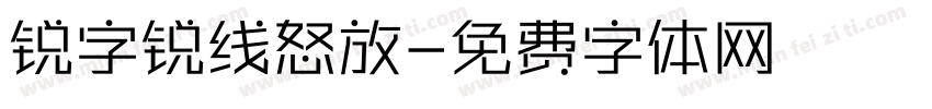 锐字锐线怒放字体转换