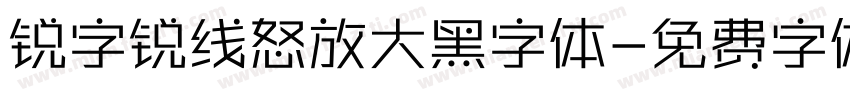 锐字锐线怒放大黑字体字体转换