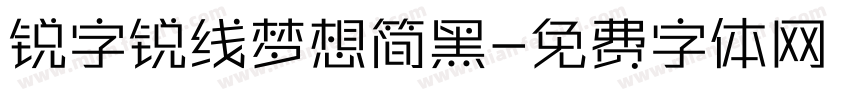 锐字锐线梦想简黑字体转换