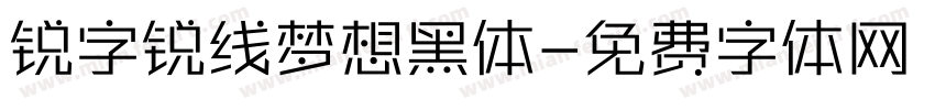 锐字锐线梦想黑体字体转换