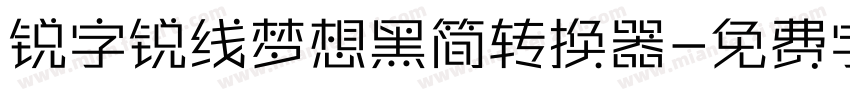 锐字锐线梦想黑简转换器字体转换