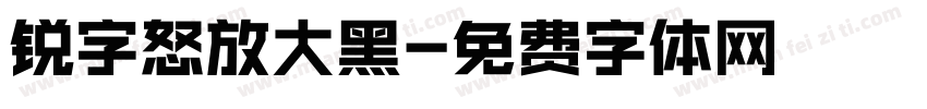 锐字怒放大黑字体转换