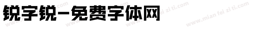 锐字锐字体转换