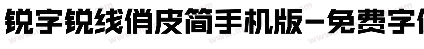 锐字锐线俏皮简手机版字体转换