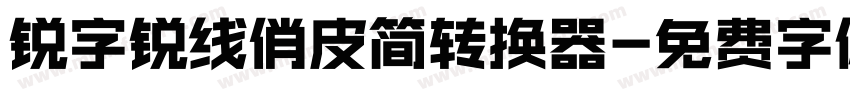 锐字锐线俏皮简转换器字体转换