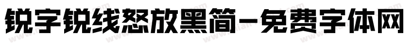 锐字锐线怒放黑简字体转换