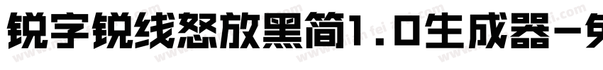 锐字锐线怒放黑简1.0生成器字体转换