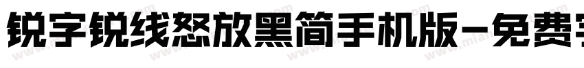 锐字锐线怒放黑简手机版字体转换