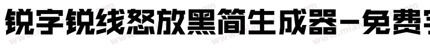 锐字锐线怒放黑简生成器字体转换