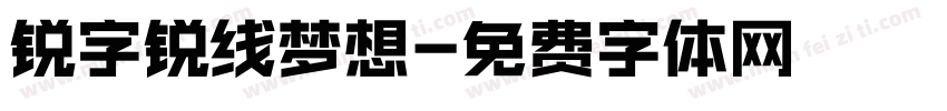 锐字锐线梦想字体转换