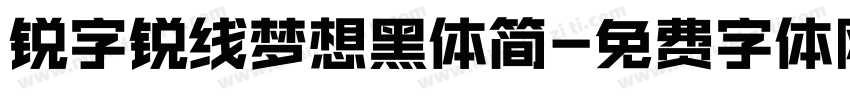 锐字锐线梦想黑体简字体转换